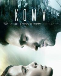 Кома (2019) смотреть онлайн